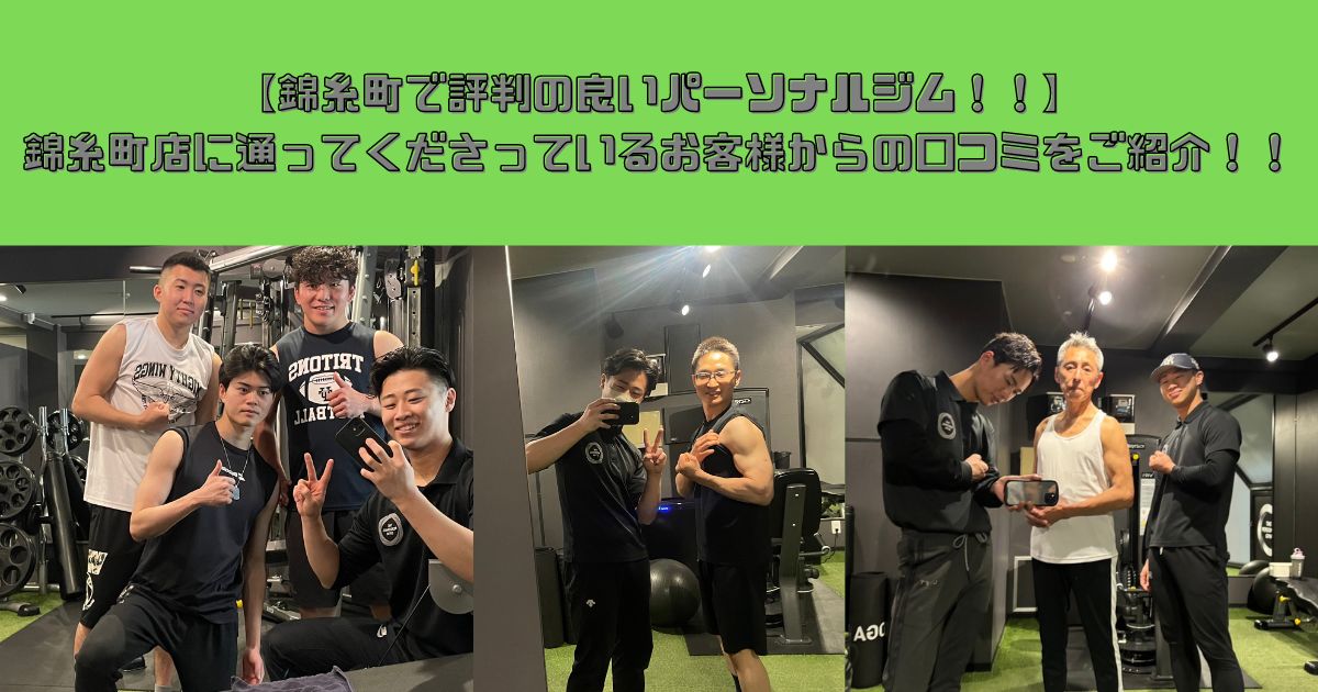 【錦糸町で評判の良いパーソナルジム！！】錦糸町店に通ってくださっているお客様からの口コミをご紹介！！
