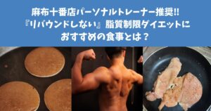 麻布十番店パーソナルトレーナー推奨‼︎『リバウンドしない』脂質制限ダイエットにおすすめの食事とは？