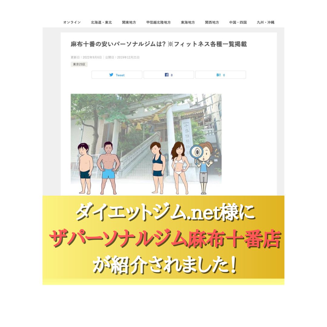 【麻布十番おすすめのパーソナルジム】としてダイエットジム.net様にご紹介していただきました！