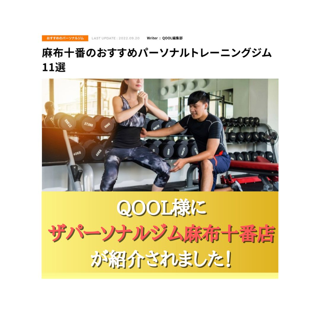【麻布十番でおすすめのジム】としてフィットネスメディア『QOOL』様にご掲載していただきました！