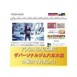 【六本木でおすすめのジム】としてYOGA HACK様に六本木店をご紹介いただきました！