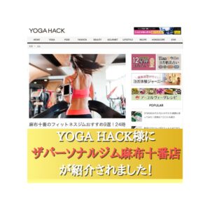 【麻布十番でおすすめのフィットネスジム9選】としてYOGA HACK様から選出していただきました！