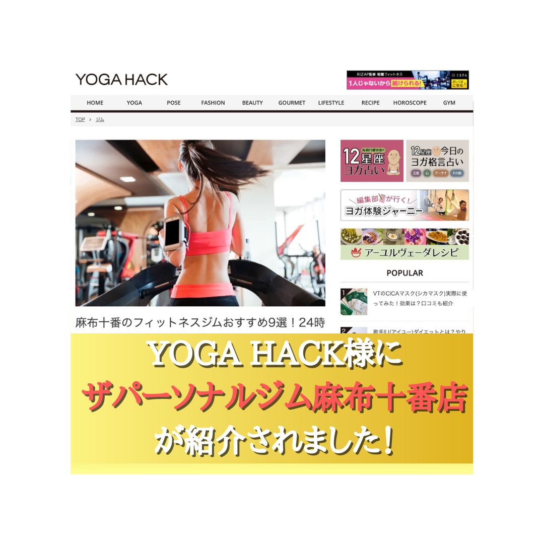 【麻布十番でおすすめのフィットネスジム9選】としてYOGA HACK様から選出していただきました！