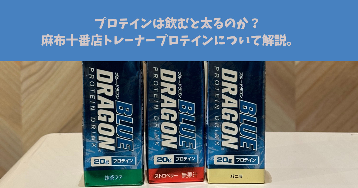 【プロテインは飲むと太るのか？】麻布十番店トレーナーがプロテインについて解説。おすすめのプロテインも紹介！