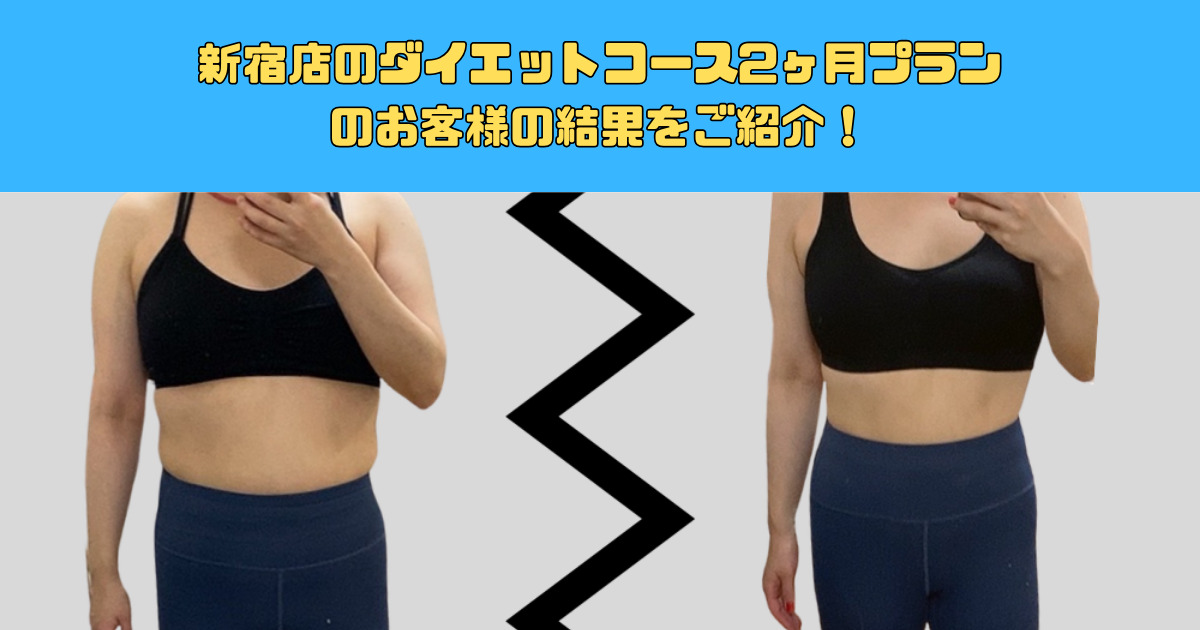 【新宿・四谷三丁目からも徒歩で通える！】ダイエットコース2ヶ月プランのお客様の結果をご紹介！