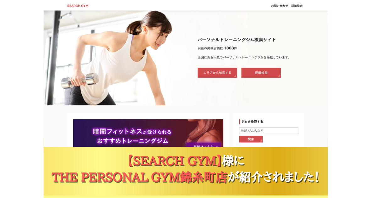 SEARCH GYM様にTHE PERSONAL GYM(ザ パーソナルジム)錦糸町店が紹介されました！