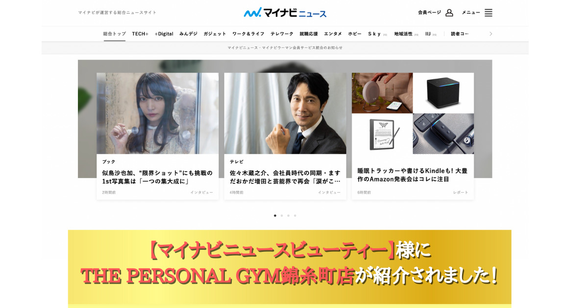 マイナビニュースビューティー様にTHE PERSONAL GYM(ザ パーソナルジム)錦糸町店がご紹介されました！