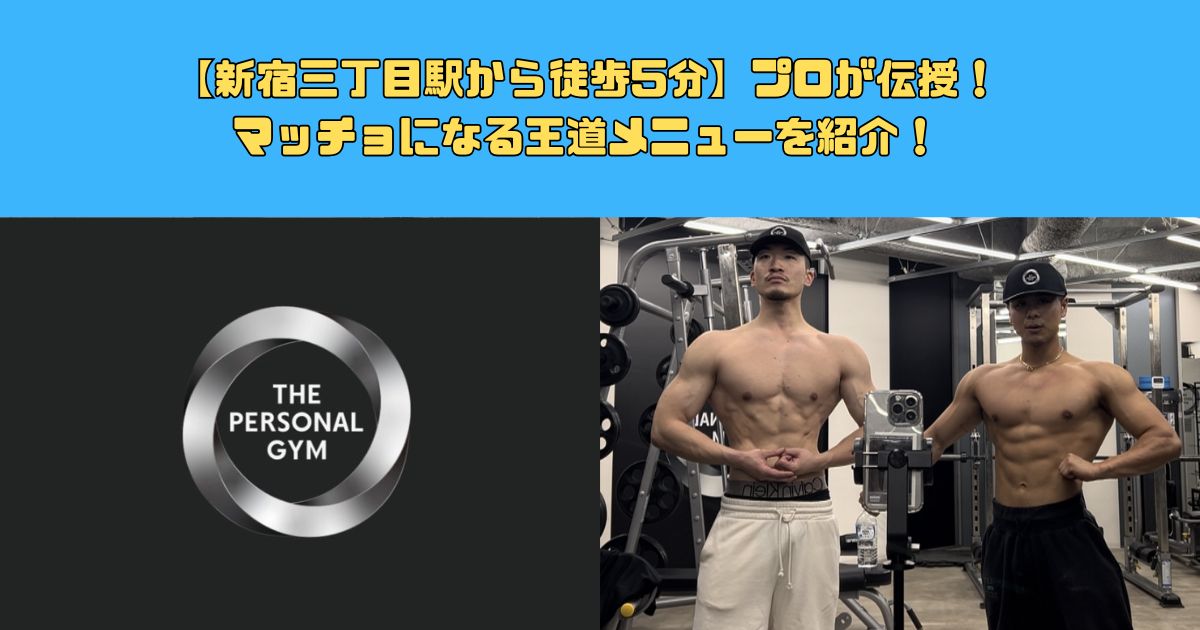 【新宿三丁目駅から徒歩5分】プロが伝授！マッチョになる王道メニューを紹介！