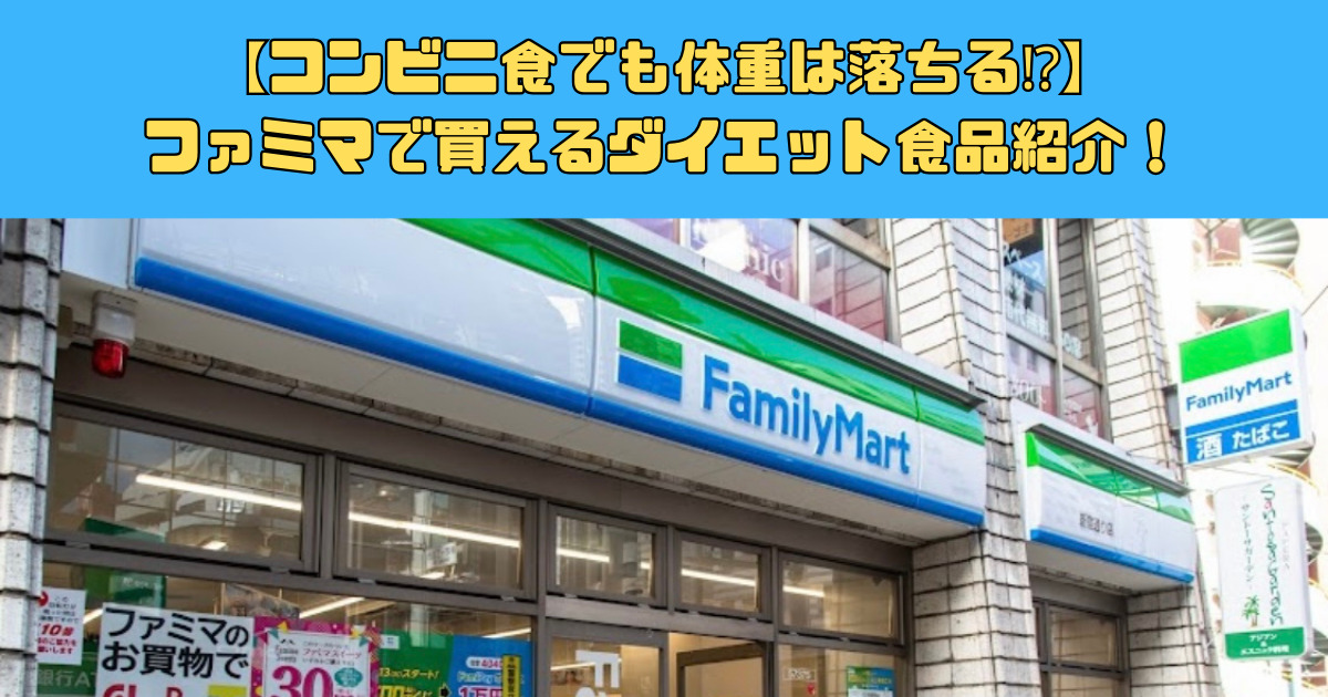 【コンビニ食でも体重は落ちる⁉】新宿御苑店の近くにあるファミマで買えるダイエット食品紹介！