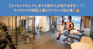 【リバウンドをしてしまう人の9割が当てはまる！？】リバウンドの原因3選と麻布十番店トレーナーが教えるリバウンド防止策！！