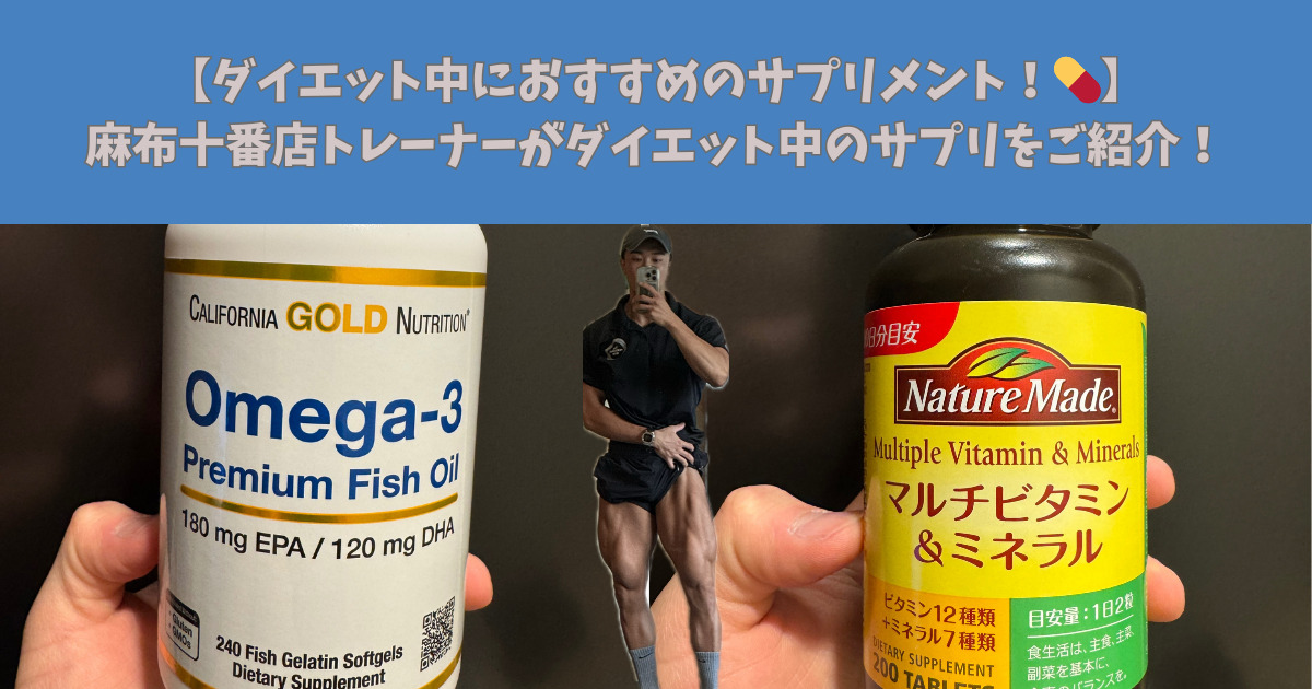 【ダイエット中にオススメのサプリメント！💊】麻布十番店トレーナーがダイエット中に飲むサプリをご紹介！