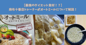 【最強のダイエット食材⁉︎】麻布十番店トレーナーが実際に活用している食材『オートミール』を紹介！