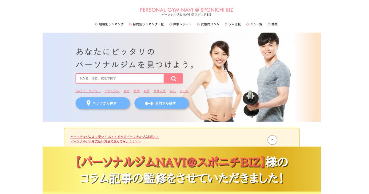 スポニチBIZ様が運営するパーソナルジム比較サイトで記事監修をさせていただきました！