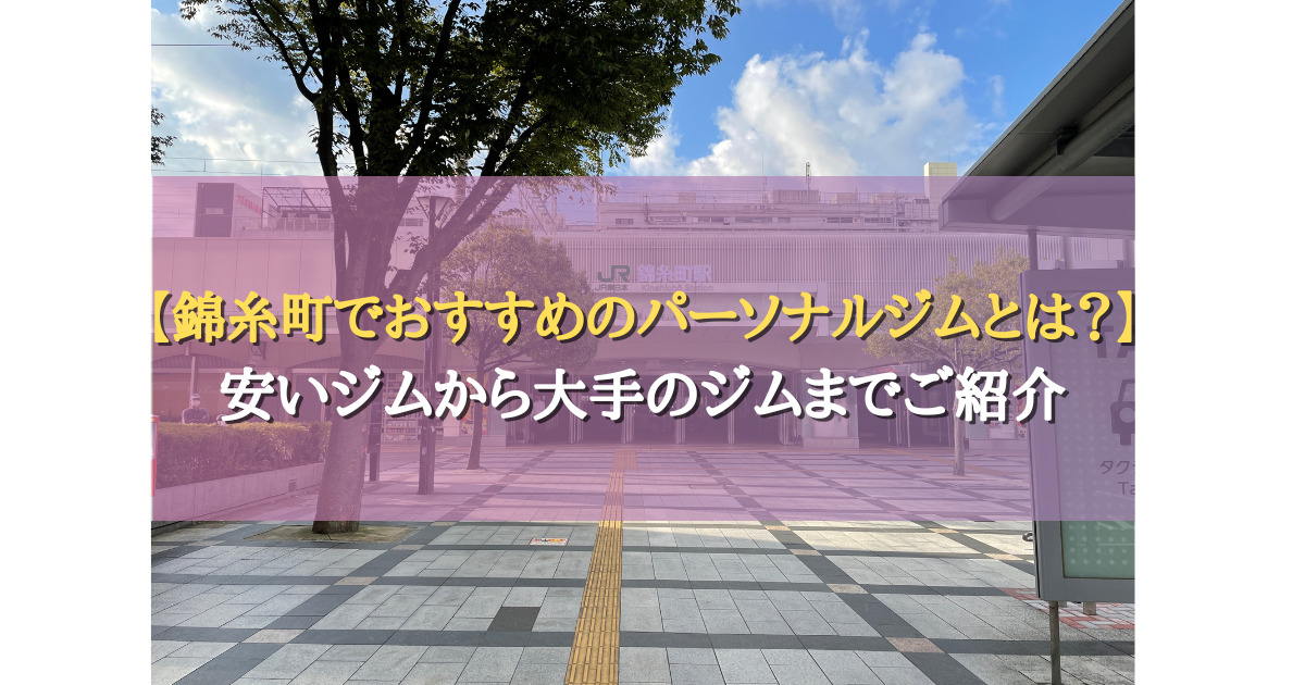 錦糸町でおすすめのパーソナルジムとは？安いジムから大手のジムまでご紹介