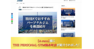 A-reco様にTHE PERSONAL GYM(ザ パーソナルジム)錦糸町店が紹介されました！