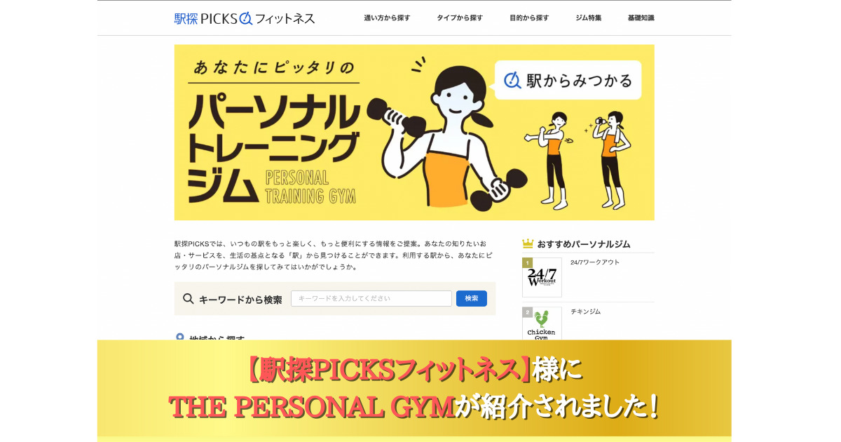 駅探PICKSフィットネス様にTHE PERSONAL GYM(ザ パーソナルジム)が紹介されました！
