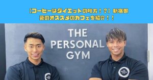 【コーヒーはダイエットの味方！？】新宿御苑のオススメのカフェを紹介！！