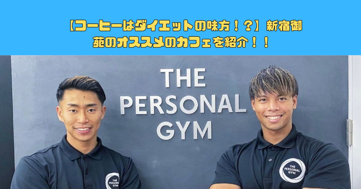 【コーヒーはダイエットの味方！？】新宿御苑のオススメのカフェを紹介！！