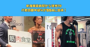 【新宿御苑前駅から徒歩1分】代表の田中健斗がSSAに出場！