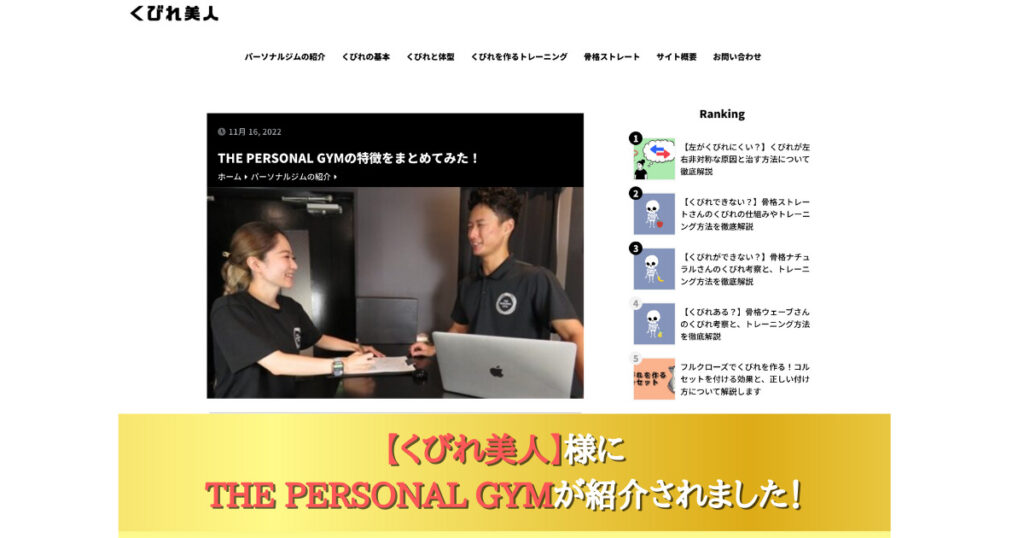 くびれ美人様にTHE PERSONAL GYM(ザ パーソナルジム)が紹介されました！