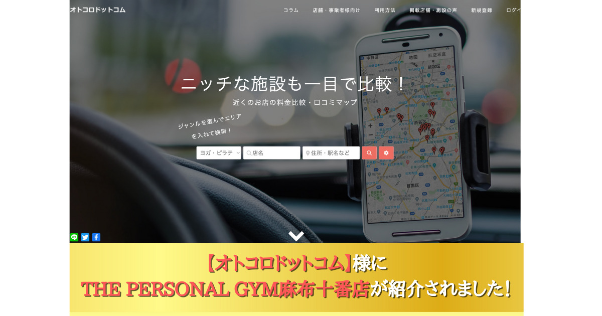 オトコロドットコム様にTHE PERSONAL GYM(ザ パーソナルジム)麻布十番店が紹介されました！