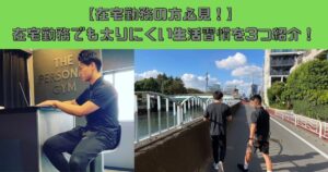 【在宅勤務の方必見！】 在宅勤務でも太りにくい生活習慣を3つ紹介！