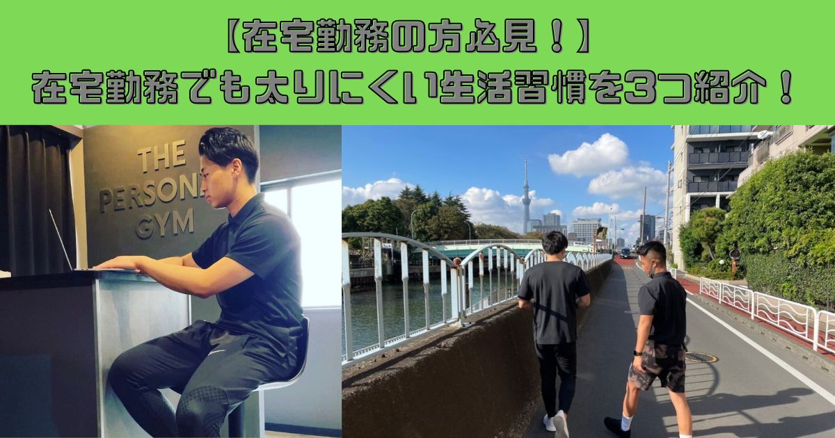 【在宅勤務の方必見！】 在宅勤務でも太りにくい生活習慣を3つ紹介！