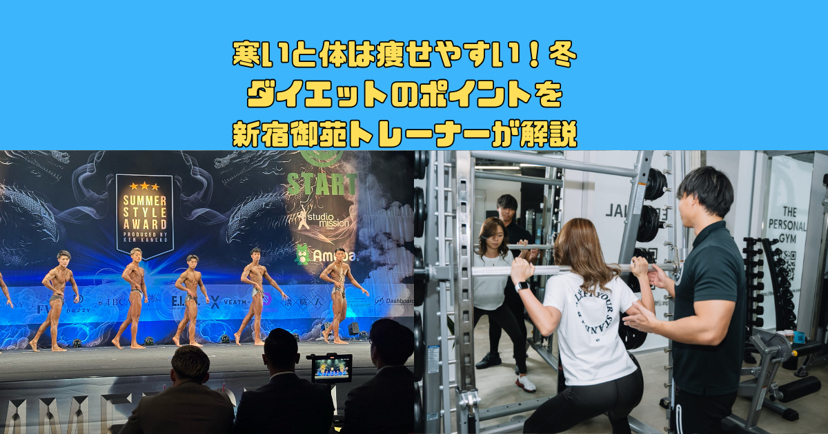 【冬こそ痩せるチャンス！】寒いと体は痩せやすい！冬ダイエットのポイントを新宿御苑トレーナーが解説