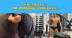 【新宿御苑駅徒歩1分】脚痩せを目指すならTHE PERSONAL GYM(ザ パーソナルジム)新宿御苑店！