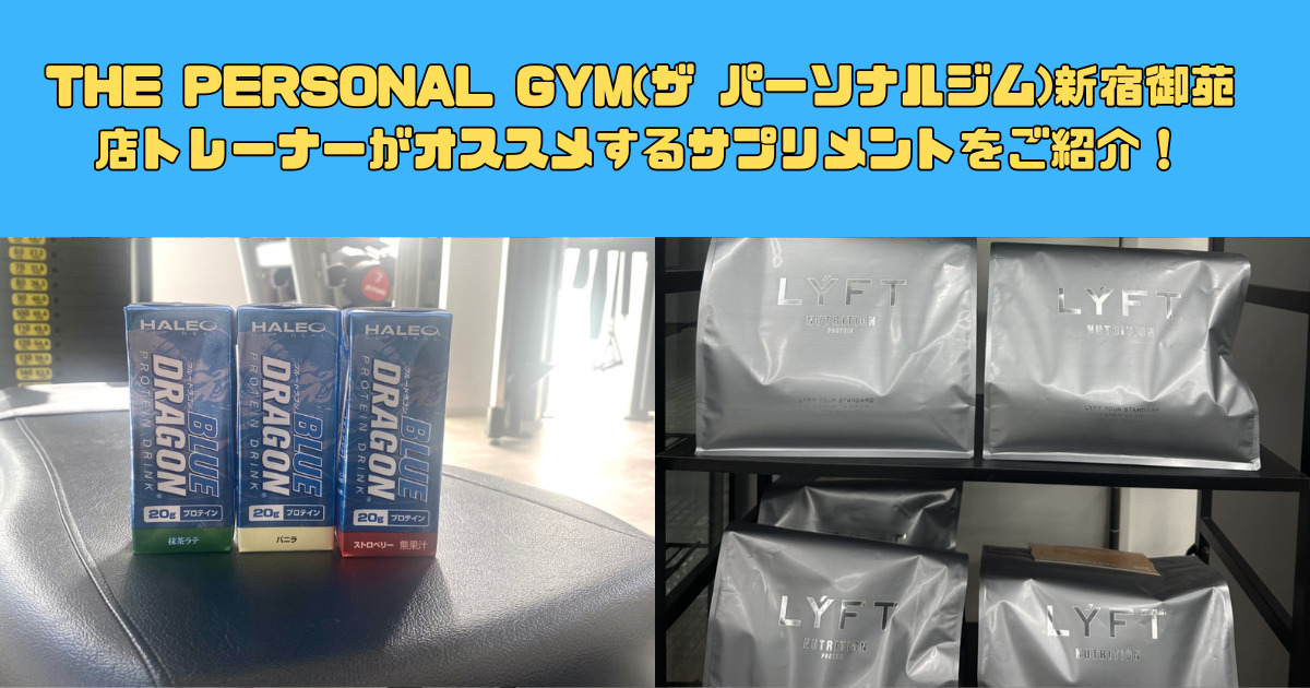 THE PERSONAL GYM(ザ パーソナルジム)新宿御苑店トレーナーがオススメするサプリメントをご紹介！