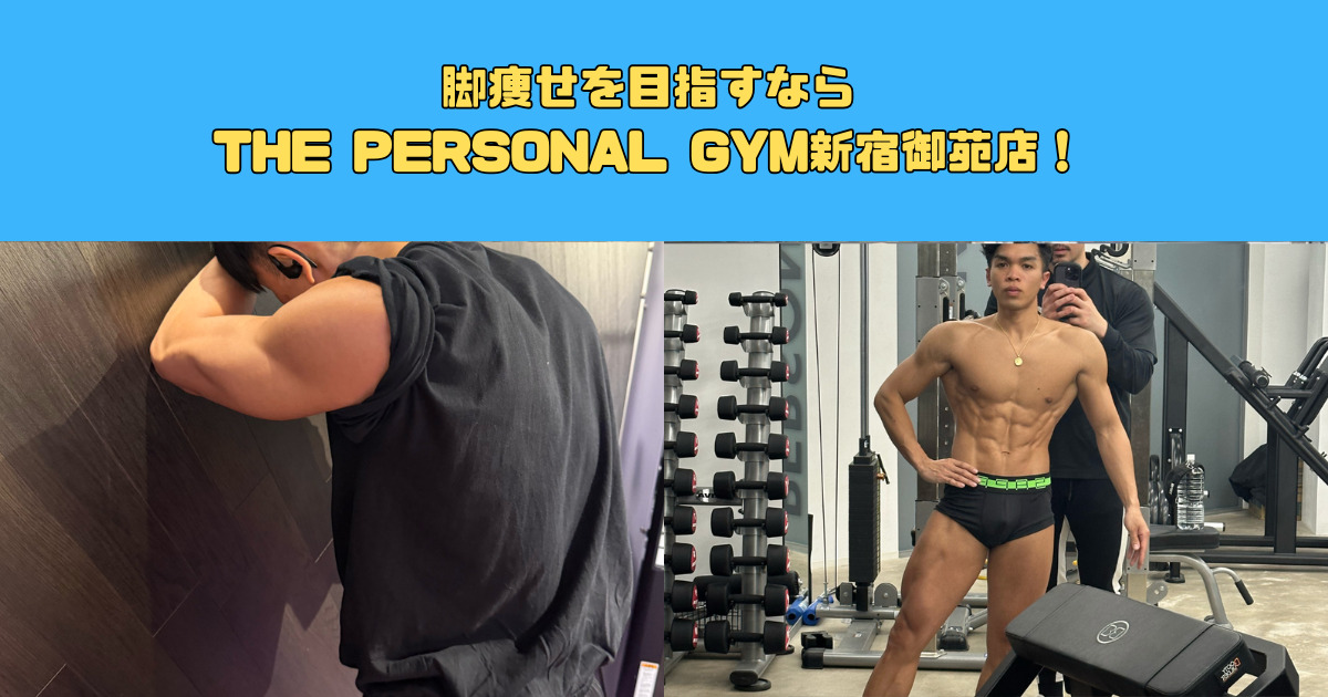 【新宿御苑駅徒歩1分】脚痩せを目指すならTHE PERSONAL GYM(ザ パーソナルジム)新宿御苑店！