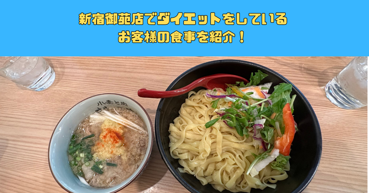 新宿御苑店でダイエットをしているお客様の食事を紹介！