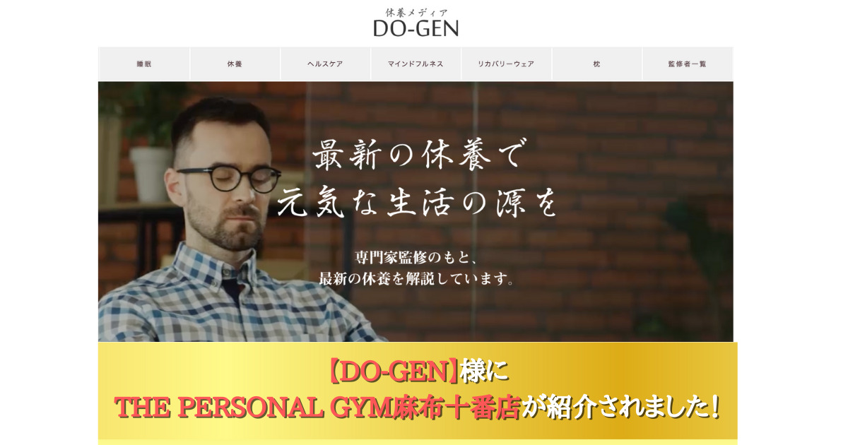 人気コラムのDO-GEN様にTHE PERSONAL GYM(ザ パーソナルジム)麻布十番店が紹介されました！👀
