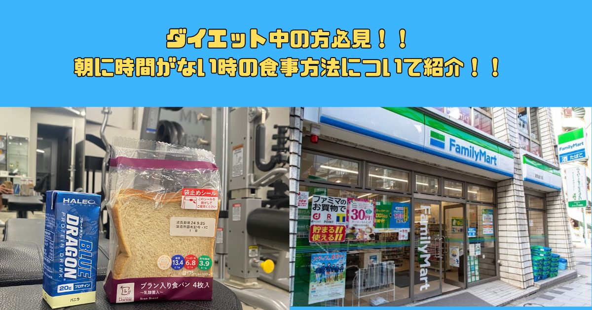 新宿エリアでダイエット中の方必見！朝に時間がない時の食事方法と時短で痩せる食事について解説！