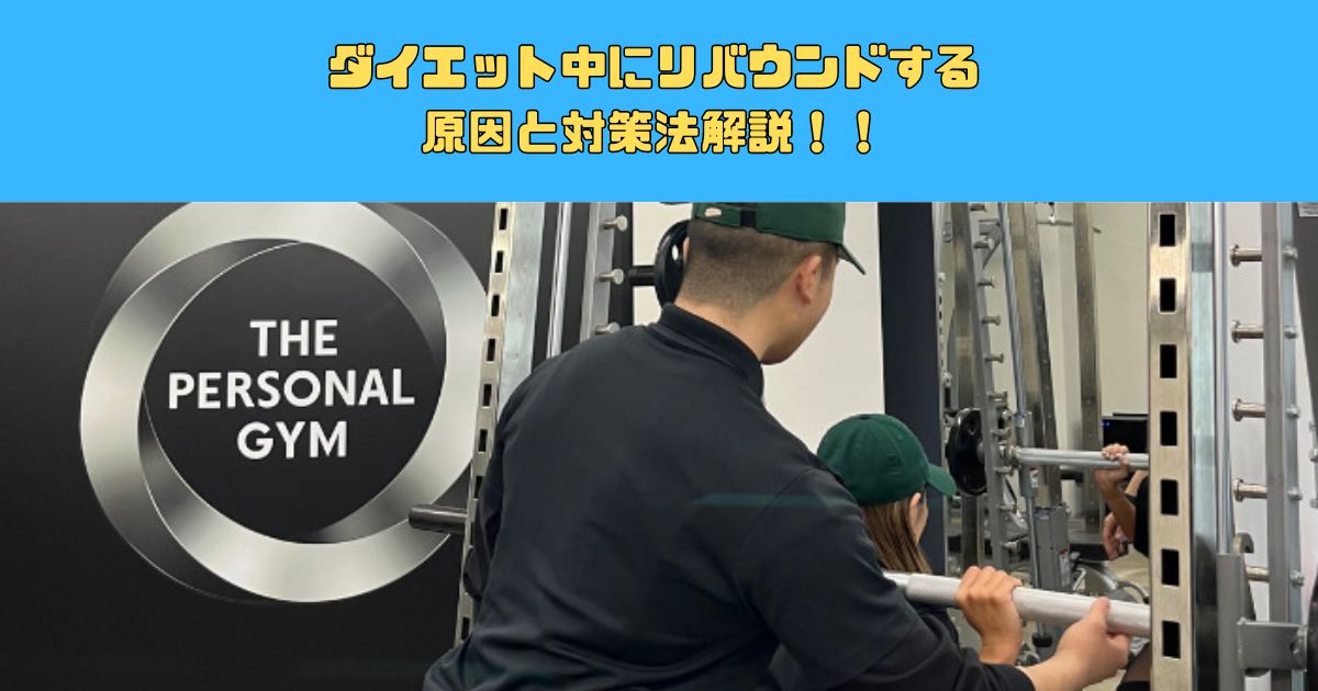 【THE PERSONAL GYM(ザ パーソナルジム)新宿御苑店トレーナーも実践】ダイエット中にリバウンドする原因と対策法解説！！