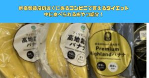 【コンビニおやつでも体重は落ちる？】新宿御苑店の近くにあるコンビニで買えるダイエット中に食べられるおやつ紹介！
