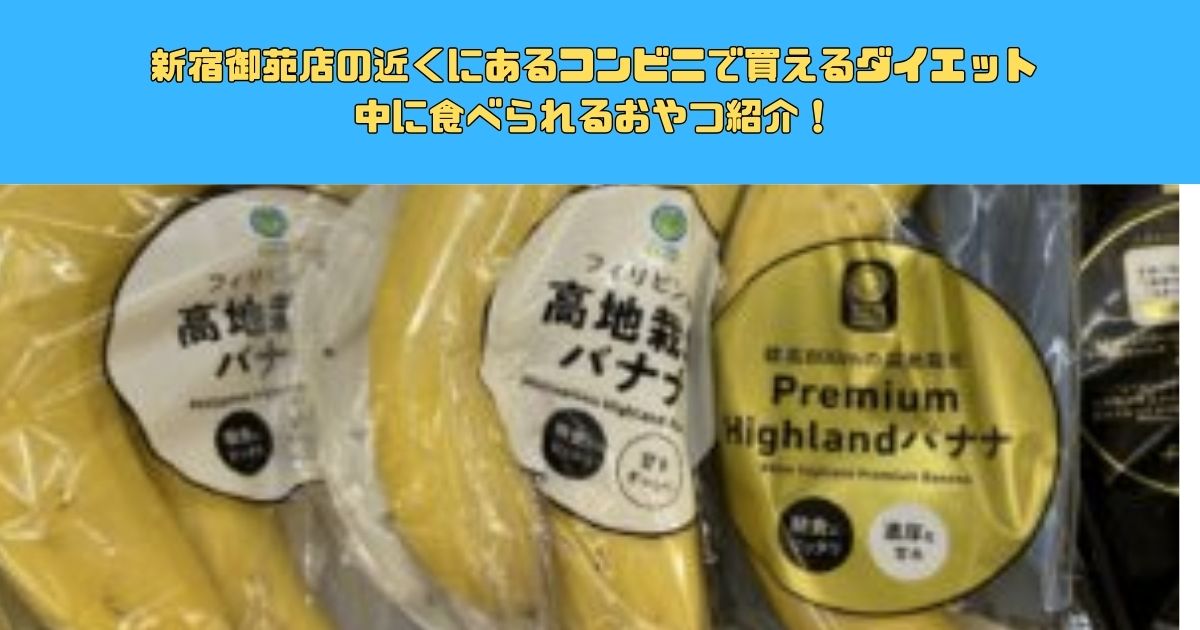 【コンビニおやつでも体重は落ちる？】新宿御苑店の近くにあるコンビニで買えるダイエット中に食べられるおやつ紹介！