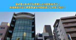 ダイエット中でも充実した休日を送ろう！新宿御苑付近でオススメな休日の過ごし方をご紹介！