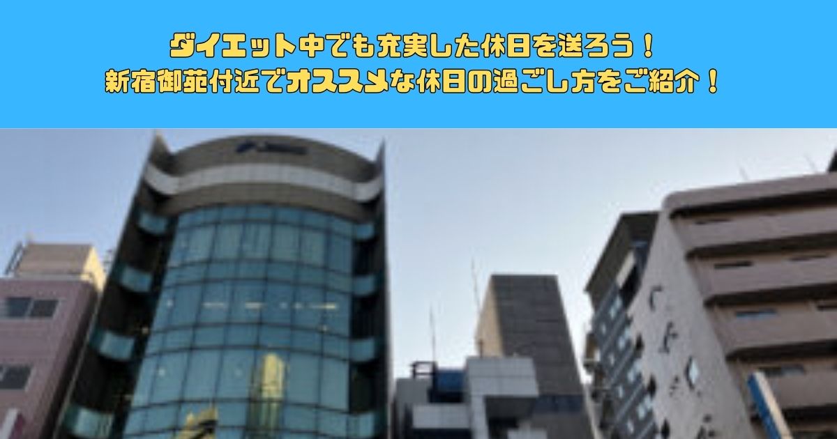 ダイエット中でも充実した休日を送ろう！新宿御苑付近でオススメな休日の過ごし方をご紹介！