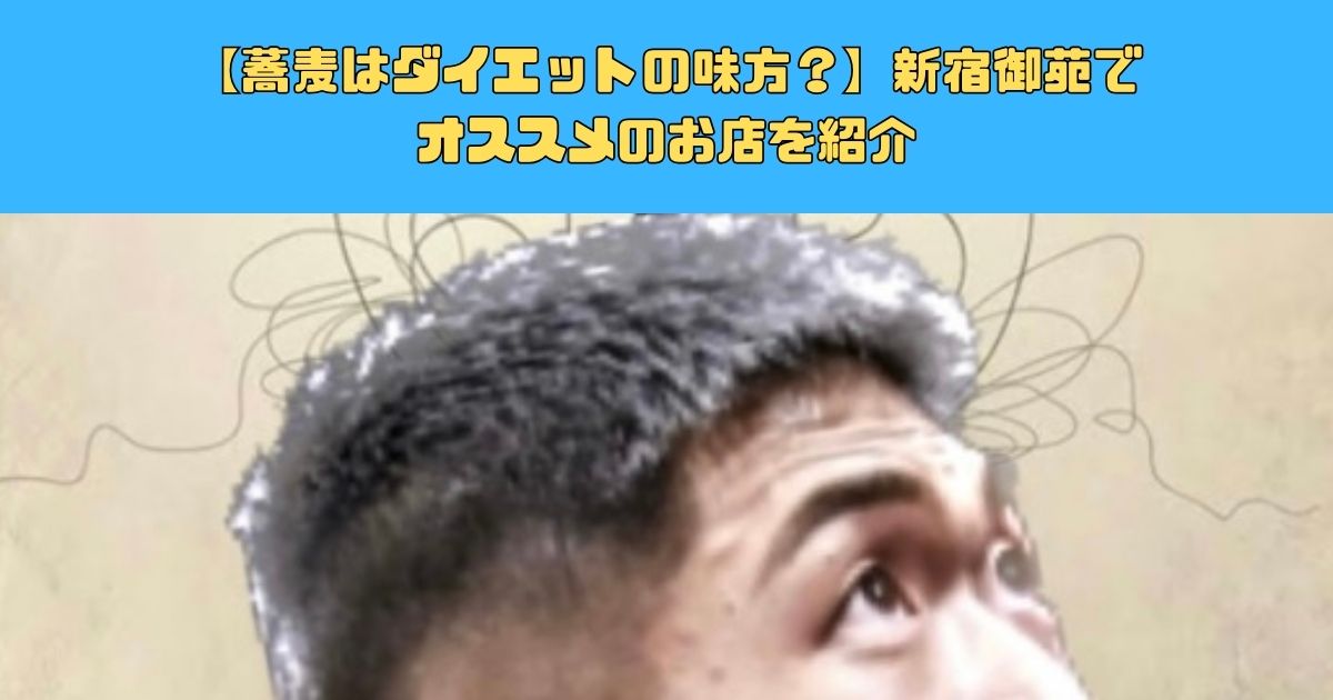 【蕎麦はダイエットの味方？】新宿御苑でオススメのお店を紹介