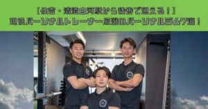 【2023年最新版】両国のおすすめパーソナルジム