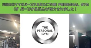 両国のおすすめパーソナルジムにTHE PERSONAL GYM(ザ パーソナルジム)が紹介されました！