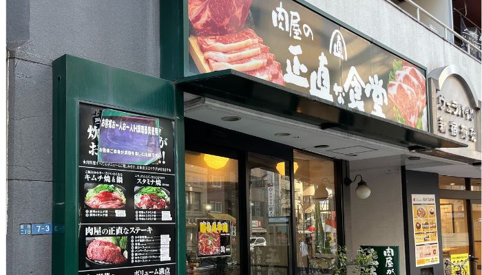 肉屋の正直な食堂　新宿御苑店