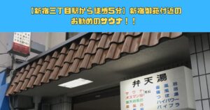 【新宿三丁目駅から徒歩5分】新宿御苑付近のお勧めのサウナ！