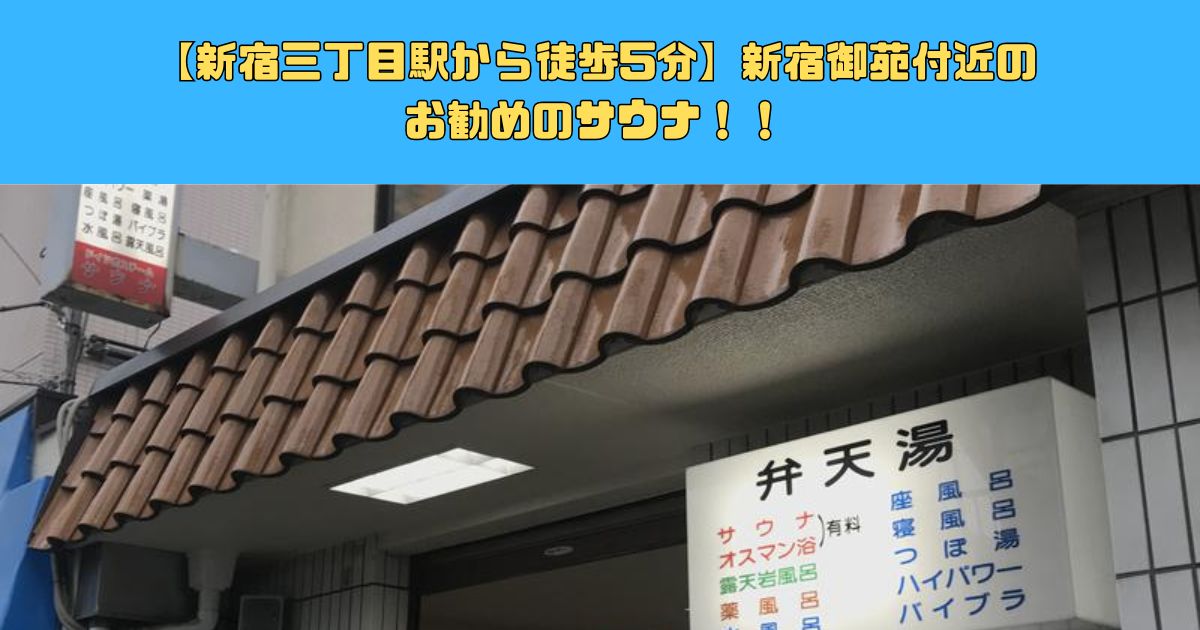 【新宿三丁目駅から徒歩5分】新宿御苑付近のお勧めのサウナ！