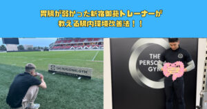 【新宿三丁目駅から徒歩5分】胃腸が弱かった新宿御苑トレーナーが教える腸内環境改善法！！