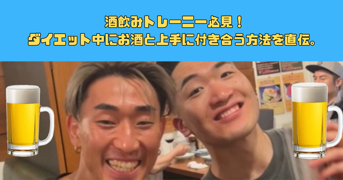 【酒飲みトレニー必見！】新宿御苑トレーナー直伝！ダイエット中にお酒と上手に付き合う方法！