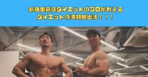 【新宿３丁目駅から徒歩5分】新宿御苑のダイエットのプロが教える。ダイエット停滞期脱出法！