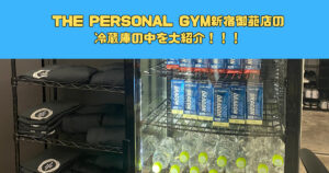 【新宿三丁目駅から徒歩5分】THE PERSONAL GYM(ザ パーソナルジム)新宿御苑店の冷蔵庫の中を大紹介！！