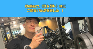 Collect.（コレクト）様にTHE PERSONAL GYM(ザ パーソナルジム)新宿御苑店をご紹介いただきました ！